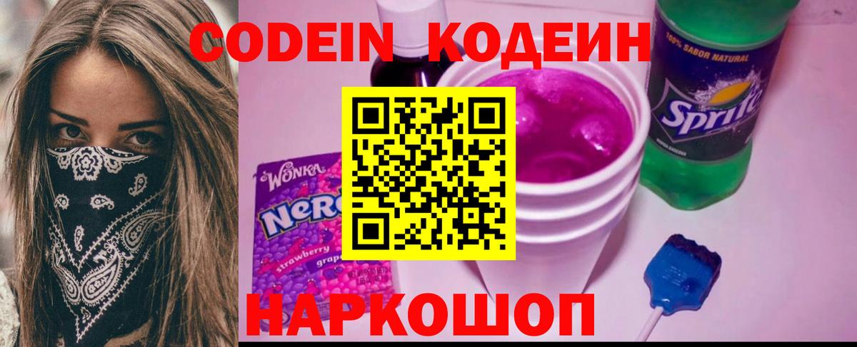 Кодеиновый сироп Lean Purple Drank  Codein Purple Drank  Арсеньев  Вход с VPN 