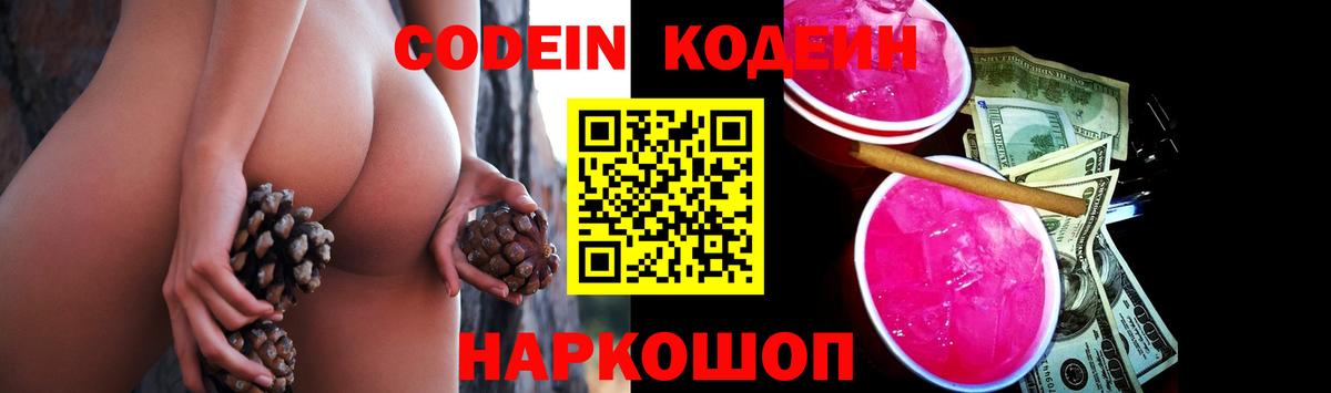 Codein напиток Lean (лин) Арсеньев